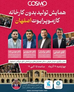 همایش تولید بدون کارخانه کازموپرایوت؛ گزارش کامل برگزاری رویداد ملی پرایوت لیبل در اصفهان