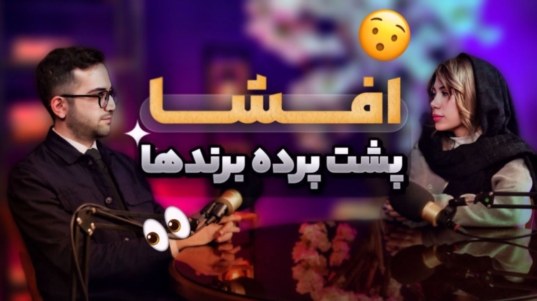 پشت پرده بازار لوازم آرایشی ایران | افشای تقلب، قیمت‌سازی و مافیای پنهان زیبایی